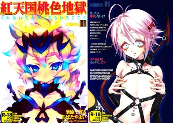 (C80) [Dry Kaiju 69 (Obata Yayoi, Kiyohara Kazuhiro)] Kurenai Tengoku Momoiro Jigoku Vol. 01 cover