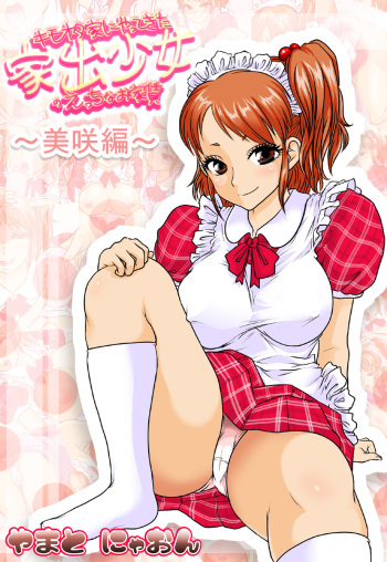 [Takkyudou] Kimoota-ke ni Yattekita Iede Shoujo ~Misaki Hen~ cover