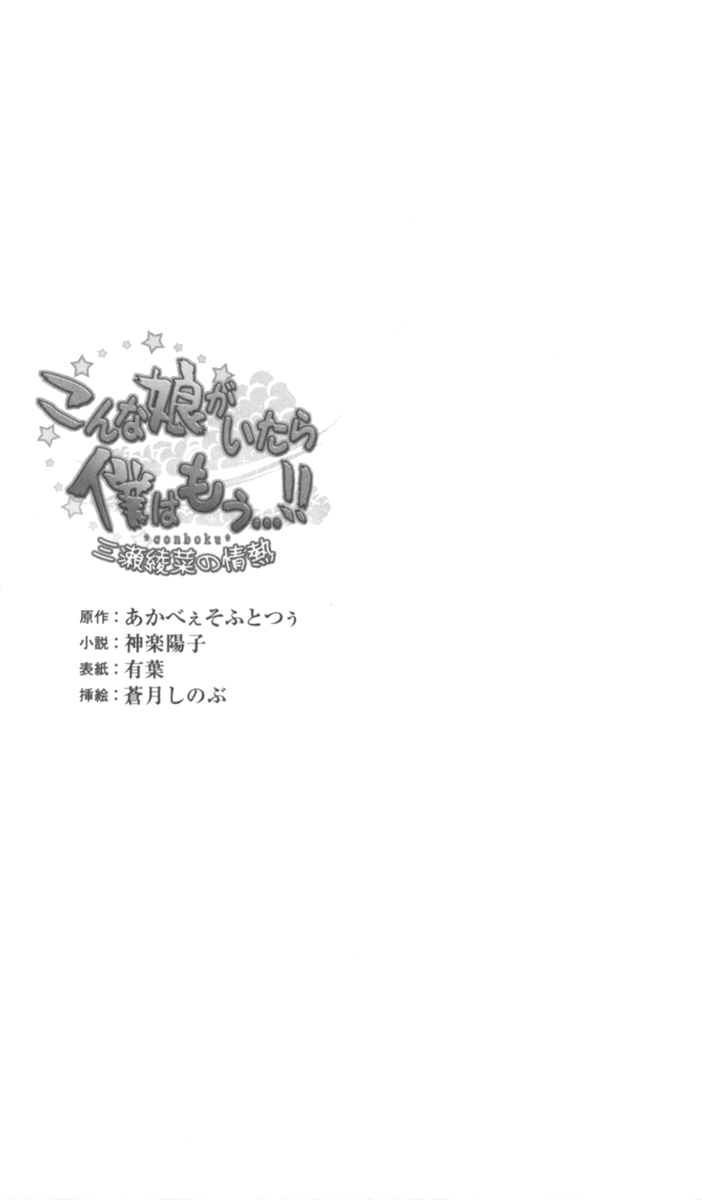 Konna Ko ga Itara Boku wa Mou...!! Vol. 3 - Mitsuse Ayana no Jounetsu page 4 full