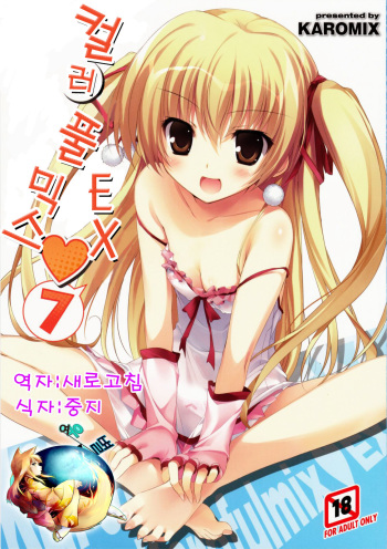 (COMIC1☆6) [KAROMIX (karory)] Karofulmix EX7 (Papa no Iu Koto wo Kikinasai!) [Korean] [여우별] cover