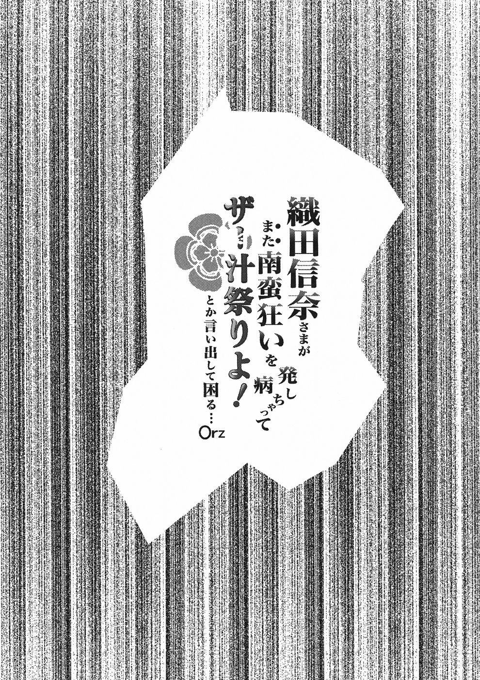 Oda Nobuna-sama ga Mata Nanban Gurui o Hatsubyou Shichatte SeJiru Matsuri yo! toka Iidashite Komaru... Orz page 2 full