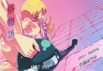 (COMIC1☆5) [Yuunabe Shinkouchuu (Tanabe Kyou)] Zokumonogatari (Bakemonogatari) [English] [desudesu] cover