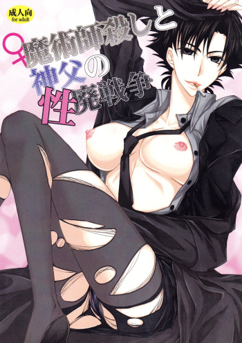 [R*style (Moko)] ♀Majutsushi-goroshi to Shinpu no Seihai Sensou (Fate/zero) [English] [boroiheya] [2013-01-26] cover