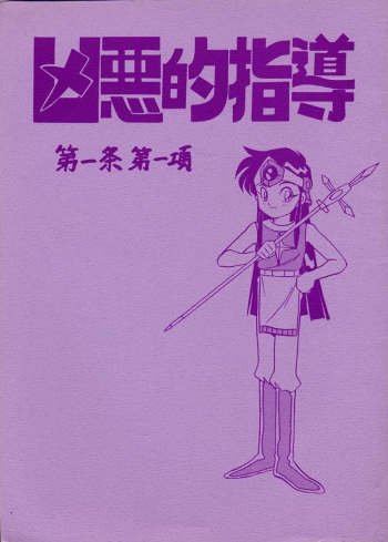 [Bible (Ogata Satomi)] Kyouakuteki Shidou Daiichijou Daikkou (Super Bikkuriman) cover