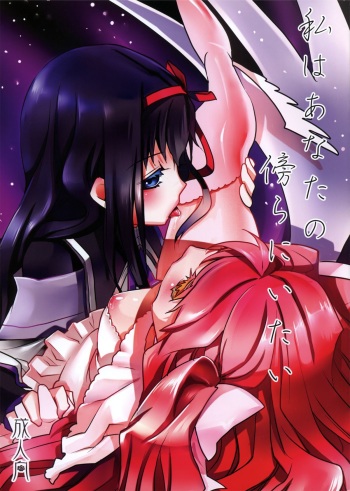 (C82) [Akaumi (Nekoda Kuro)] Watashi wa Anata no Katawara ni Itai (Puella Magi Madoka Magica) cover