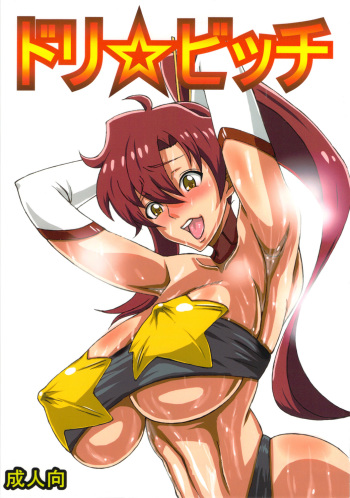 (C81) [Guhan shounen] Dori ☆ Bitch (Tengen Toppa Gurren Lagann) cover