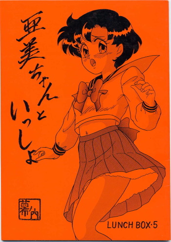 (C45) [Chandora & Lunch Box (Makunouchi Isami)] Lunch Box 5 - Ami-chan to Issho (Sailor Moon) cover