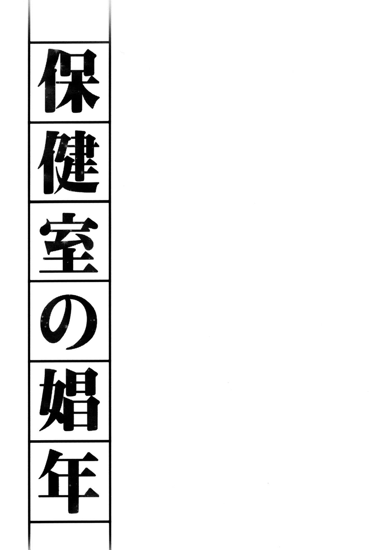 Hokenshitsu no Shounen | Boy Whore in the Nurse's Office  =SW= page 2 full