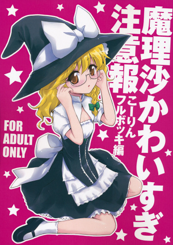 (Reitaisai 9) [54BURGER (Marugoshi)] Marisa Kawai sugi Chuuihou (Touhou Project) cover