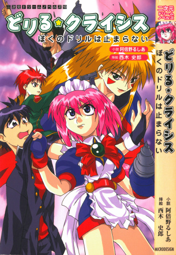 [Abeno Rusia, Nishiki Shirou] Drill Crisis - Boku no Drill wa Tomaranai cover