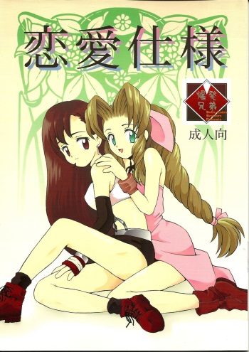 (CR21) [Bakuhatsu BRS. (B.Tarou)] Renai Shiyou (Final Fantasy VII) cover
