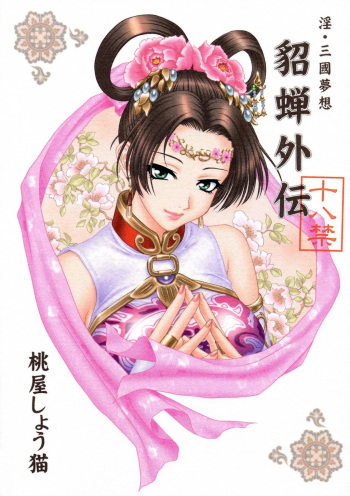 (CR35) [U.R.C (Momoya Show-Neko)] In Sangoku Musou Chousen Gaiden (Dynasty Warriors) cover