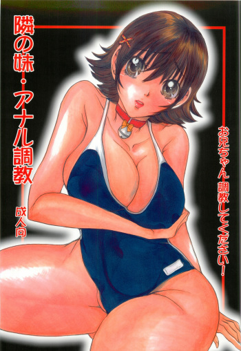(C82) [M.MACABRE (Nyanko MIC)] Tonari no Imouto Anal Choukyou (Original) cover