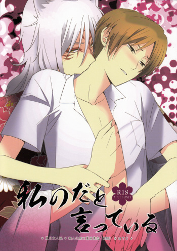 (SPARK7) [MTD (Rei)] Watashi no Dato Itteiru (Natsume's Book of Friends) cover