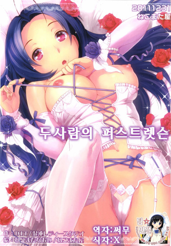 (C81) [Nekomataya (Nekomata Naomi)] Futari no First Lesson (THE iDOLM@STER) [Korean] [팀☆면갤] cover