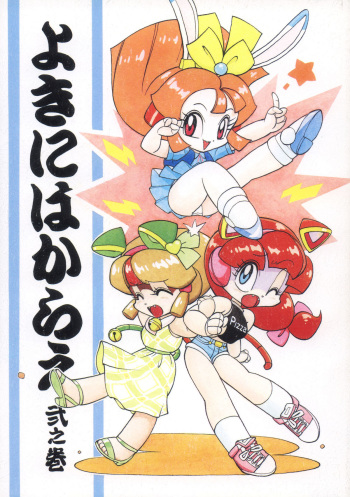 [RPG Company 2 (Ketaroo, Kotoyoshi Yumisuke, Various)] Yokini Hakarae - Ni no Maki (Samurai Pizza Cats) [Digital] cover