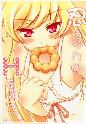 [H na Hon. Ya san. (akki)] Shinobu chan no H na Hon. (Bakemonogatari) [Digital] cover