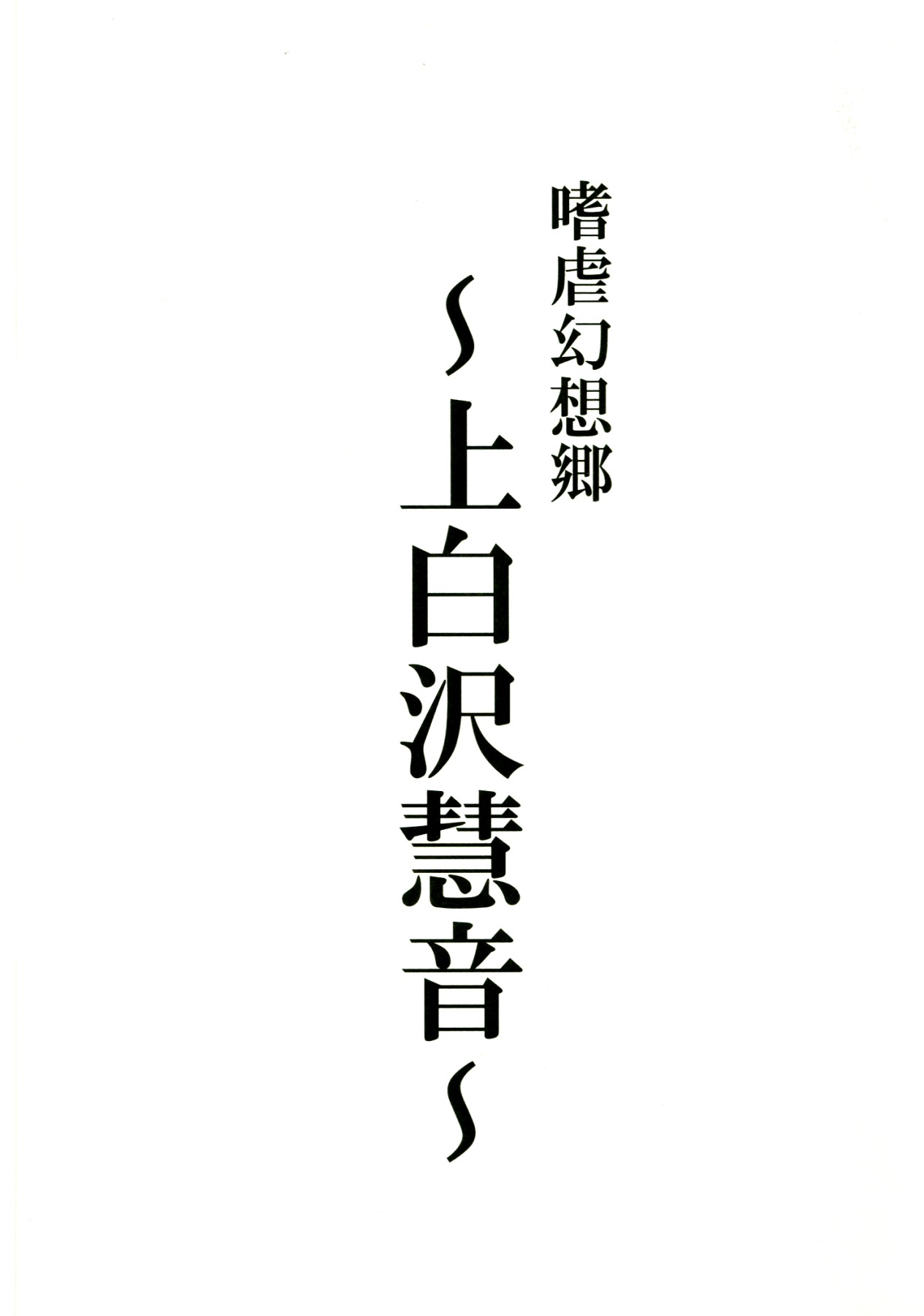 Shigyaku Gensoukyou -Kamishirasawa Keine- | Sadism Gensoukyo -Kamishirasawa Keine- page 3 full