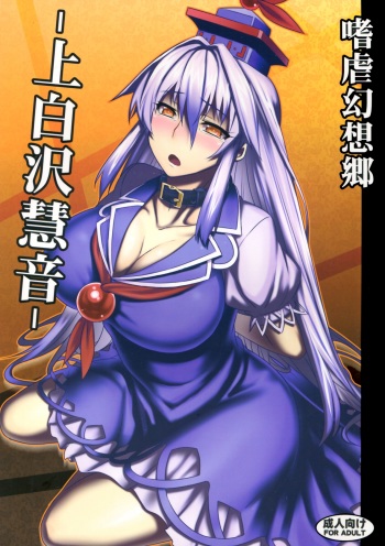 (C83) [Avion Village (Johnny)] Shigyaku Gensoukyou -Kamishirasawa Keine- | Sadism Gensoukyo -Kamishirasawa Keine- (Touhou Project) [English] {CGrascal} cover