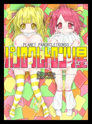 [匁屋] パノロクレトロンソ星 cover