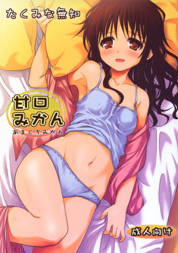 (COMIC1☆6) [Takumi na Muchi] Amakuchi Mikan (To LOVE-Ru) cover