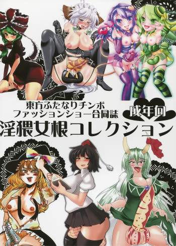 (Futaket08) [AmBiVaLenZ (Various)] Touhou Futanari Penis Fashion Show - Inwai Onna ne Korekushon cover