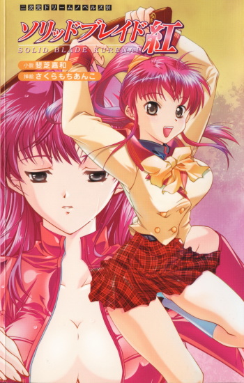 [Ishiba Yoshikazu × Sakuramochi Anko] Solid Blade Kurenai cover