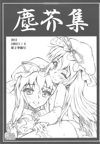 (COMIC1☆6) [CHIRIAKUTA (Yaburebouki Akuta)] Chiriakuta shuu (Touhou Project) cover