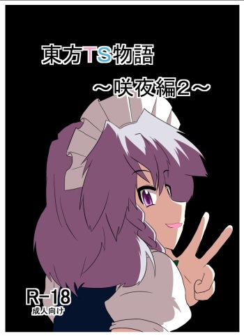 [Ameshoo (Mikaduki Neko)] Touhou TS Monogatari ~Sakuya hen 2~ (Touhou Project) [Digital] cover