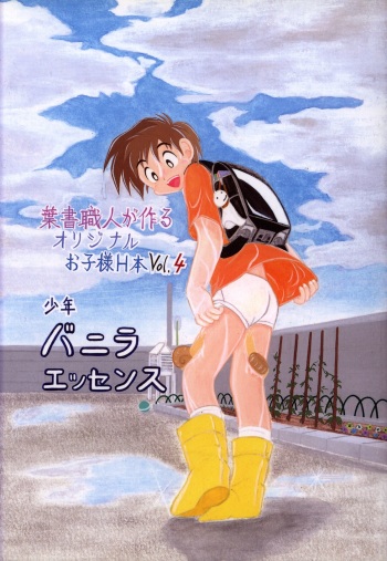 Anthology - Nekketsu Project - Volume 4 'Shounen Vanilla Essence' cover