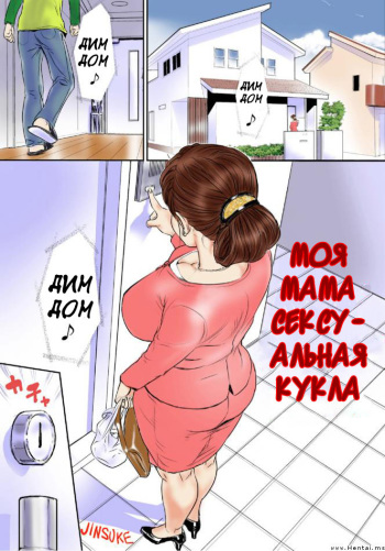 [Jinsukeya (Jinsuke)] Kaasan wa Boku no Ningyou da [Russian] [Digital] cover