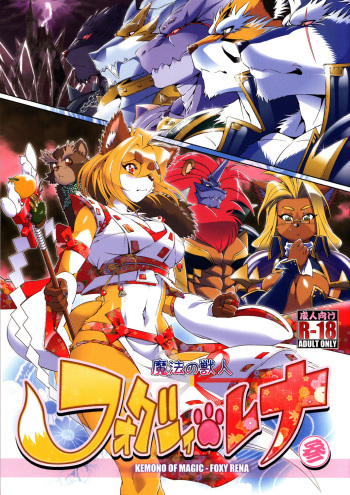 (Fur-st 4) [Sweet Taste (Amakuchi)] Mahou no Juujin Foxy Rena 3 cover
