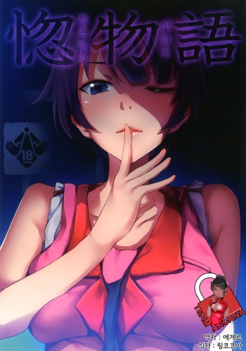 [Galley (ryoma)] Horemonogatari | 황홀한 것 이야기 (Bakemonogatari) [Korean] [Team Arcana] [Digital] cover