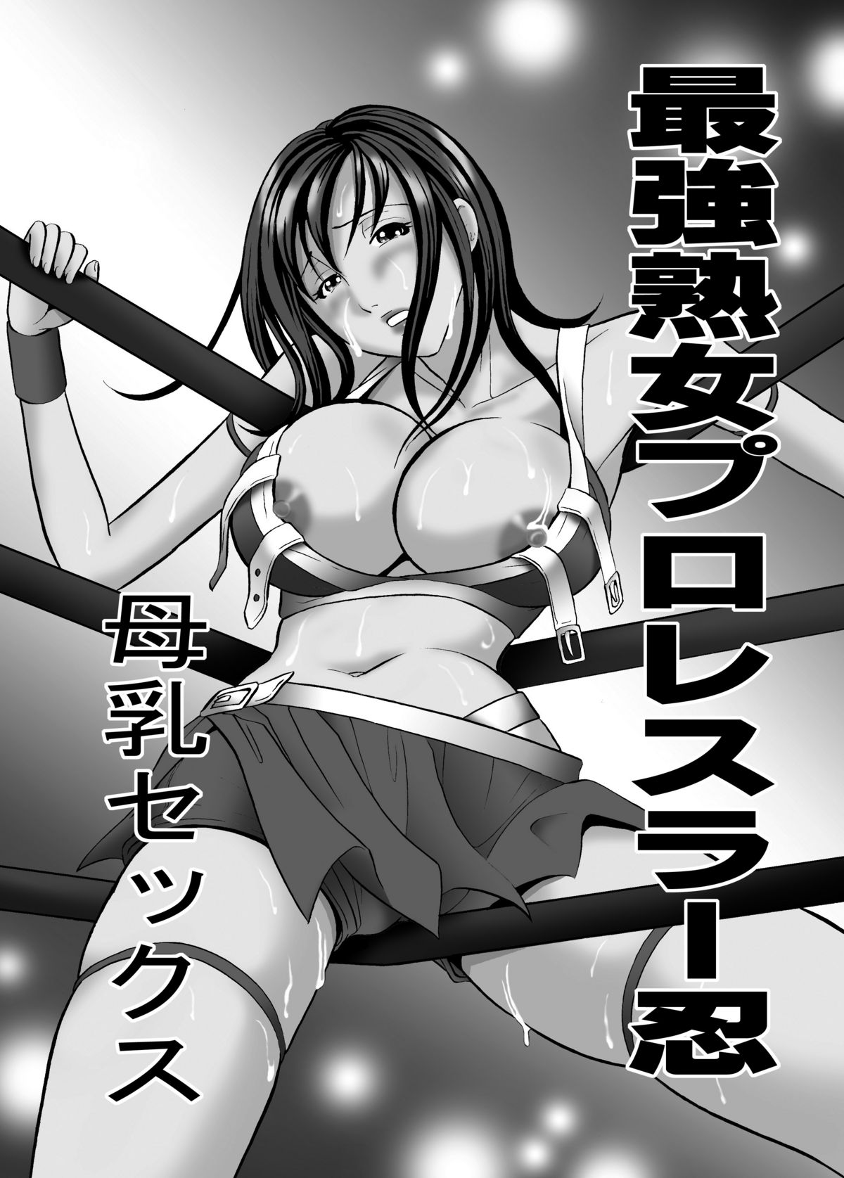 最強熟女プロレスラー忍・母乳セックス page 2 full