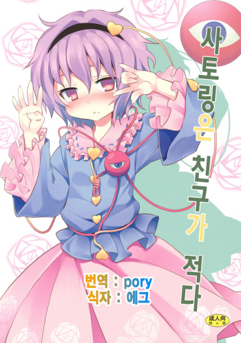 (C80) [Nounai Kanojo (Kishiri Toworu)] Satori wa Tomodachi ga Sukunai (Touhou Project) [Korean] [Team黑白] cover