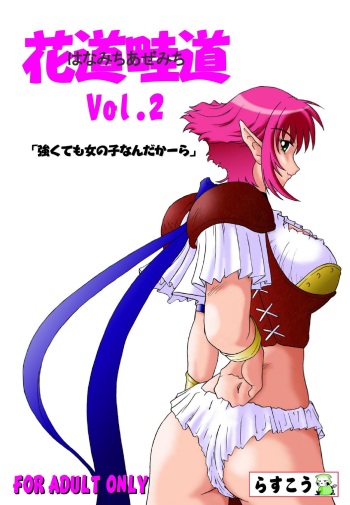 [Rascou (Rusera)] Hanamichi Azemichi Vol. 2 "Tsuyokute mo On'nanoko Nandaka-ra" (Viper RSR) cover