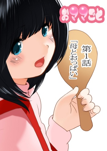 [MilkyBox (Qoopie)] Omamagoto Hasegawa-san chi no Oyakokankei Ichiwame "Haha to Oppai" cover