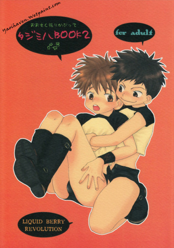 (Shota Scratch) [LIQUID BERRY REVOLUTION (Ashita)] Tajimiha BOOK 2 (Ookiku Furikabutte) cover