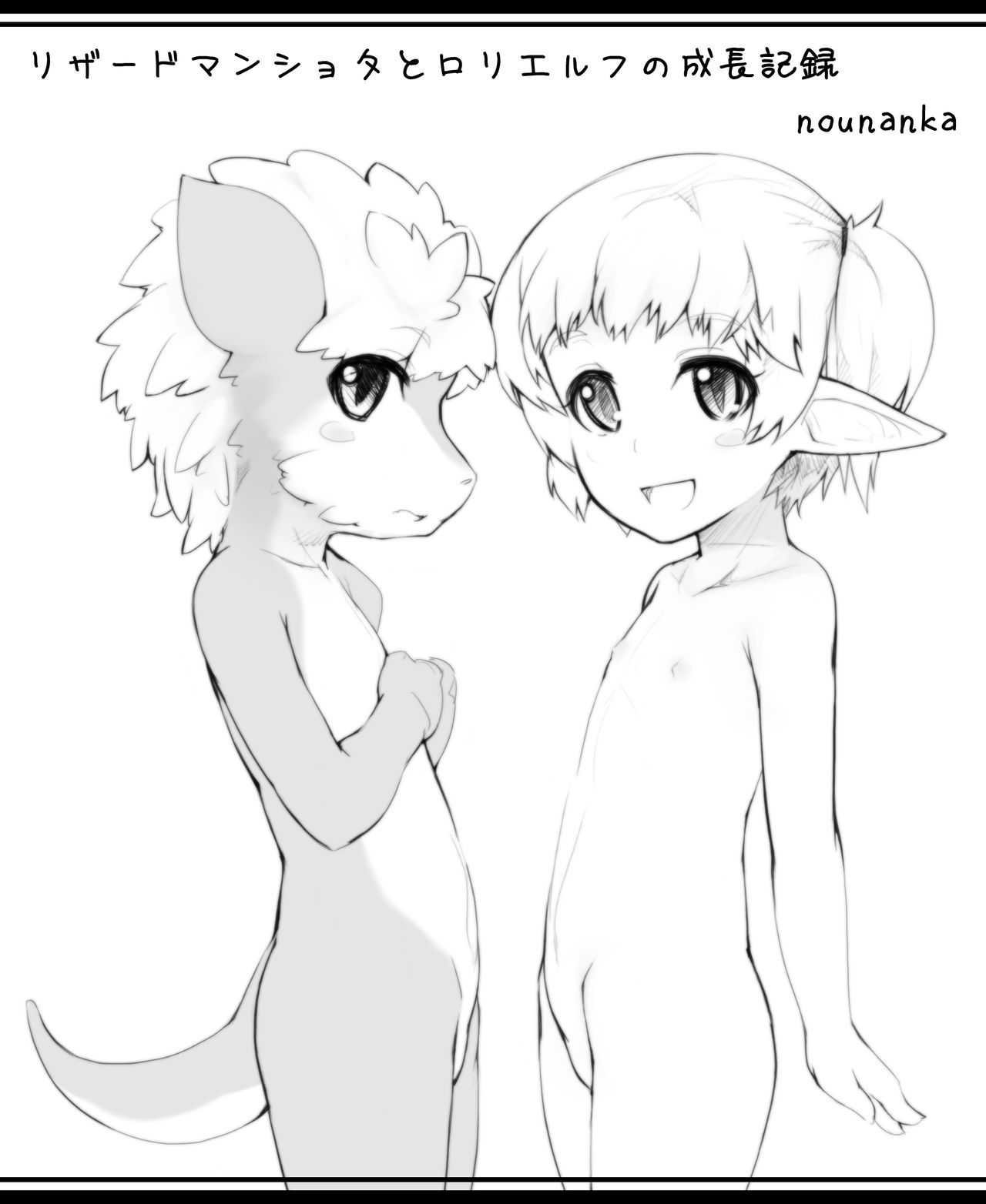 Lizardman Shota to Loli Elf no Seichou Kiroku page 1 full