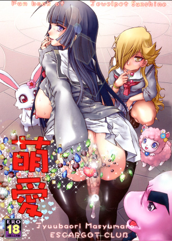 (Puniket 23) [Escargot Club (Juubaori Mashumaro)] Moai (Jewelpet Sunshine) cover