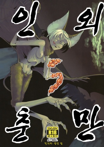 (COMITIA99) [Niku Drill (Toumasu)] Jingai Shunman 5 | 인외춘만 5 [Korean] [망상 빔] cover