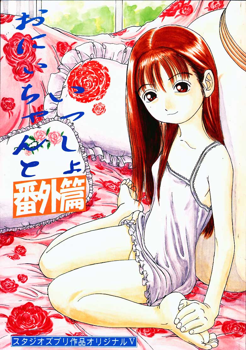 Oniichan to Issho Bangaihen page 1 full
