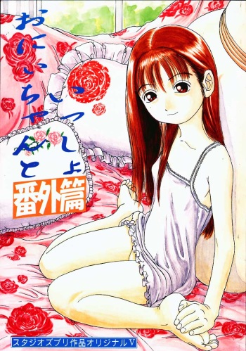 (C56) [Studio Zuburi (Sutazubu-saku)] Oniichan to Issho Bangaihen cover