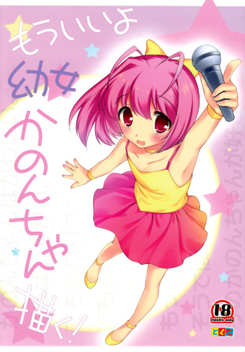 (C83) [Tokuda (Ueda Yuu)] Mou Iiyo Youjo Kanon-chan Egaku! (Kami Nomi zo Shiru Sekai) cover