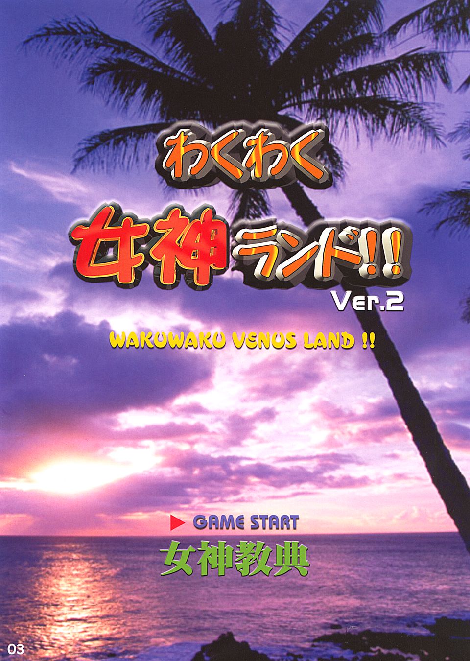 Waku Waku Venus Land Ver.2 page 2 full