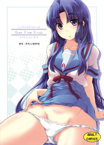 (C76) [Piñata Party (Nagami Yuu)] Over Flow Virus (Suzumiya Haruhi no Yuuutsu) [Korean] cover