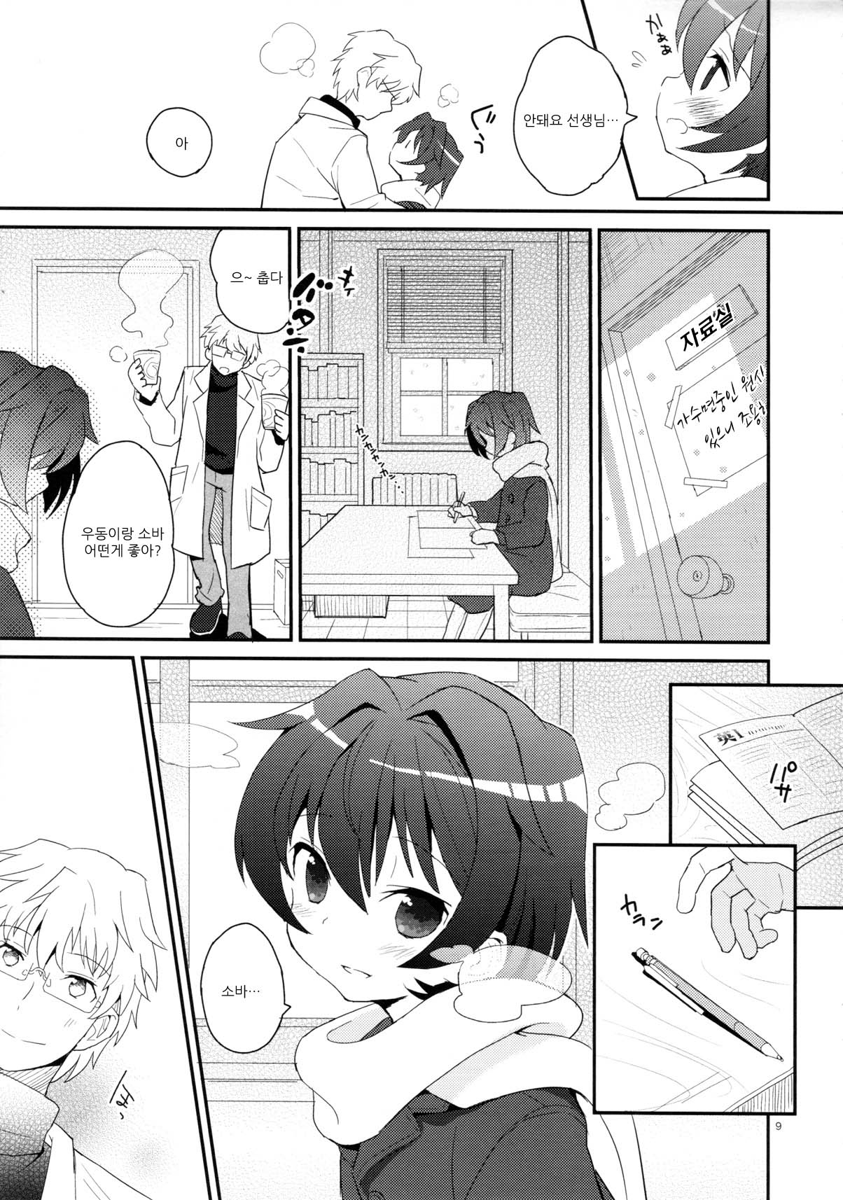 Sensei, Yasashiku Shinaide page 10 full