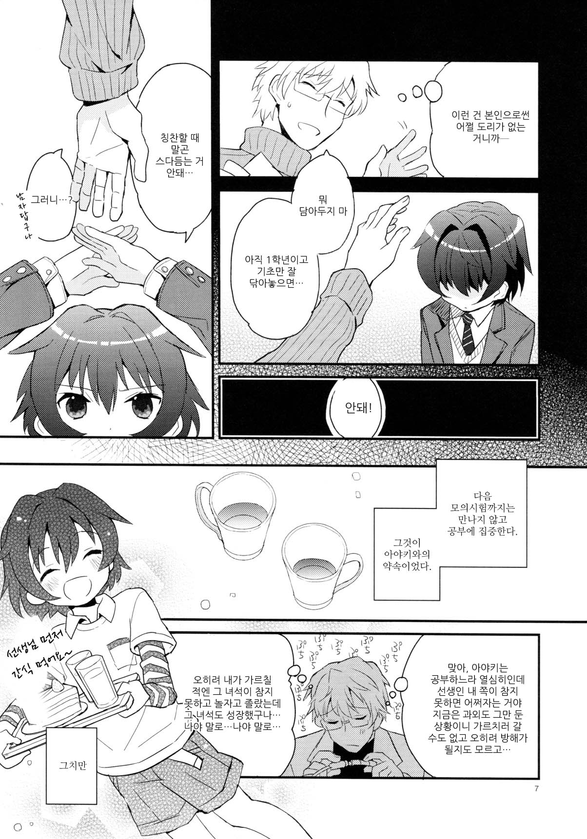 Sensei, Yasashiku Shinaide page 8 full