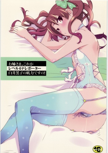 (C78) [Tougechaya (Touge Hiro)] Oneesama, Kore ga Level 4 Teleporter Shirai Kuroko no Sokojikara desuno! (Toaru Kagaku no Railgun) cover