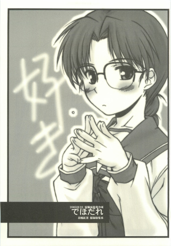 (SC26) [Dennou Denpa Hatsureisho (Harukaze Koucha)] Dehodare (Various) cover